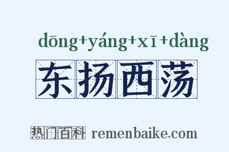 东扬西荡是什么意思的图片